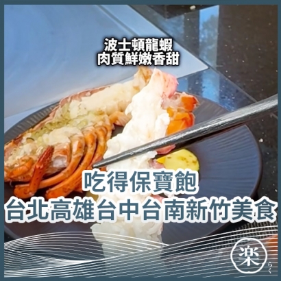 01_吃得保寶飽台北高雄台中台南新竹美食.jpg