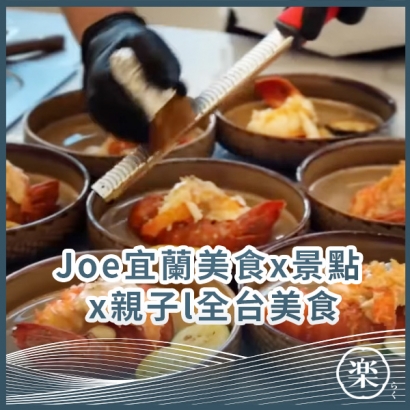 08_Joe宜蘭美食x景點 x親子l全台美食.jpg