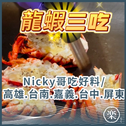 03_Nicky哥吃好料.jpg