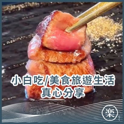 05_小白吃_美食旅遊生活.jpg