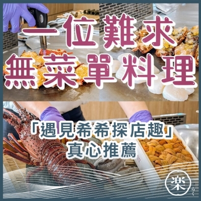 02_遇見希希探店趣_真心推薦.jpg